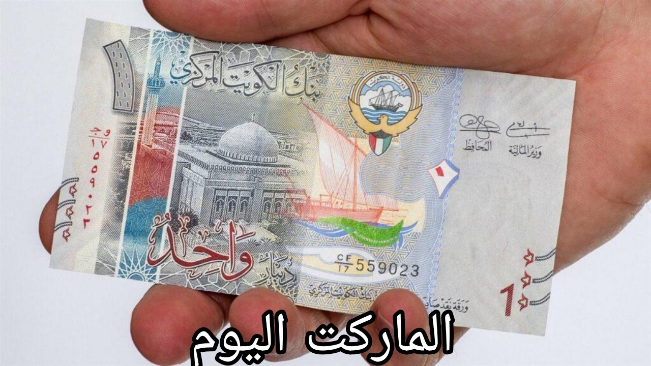 يا ترى وصل لكام.. سعر الدينار الكويتي اليوم الجمعة 2 أغسطس 2024