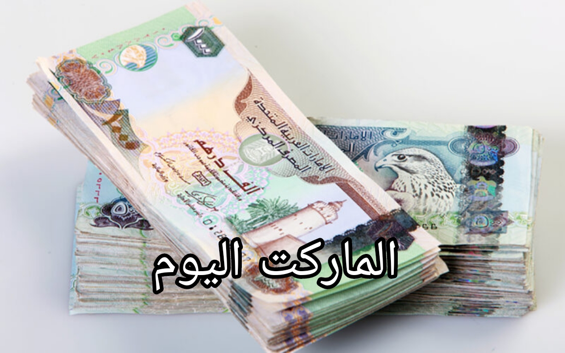 أسعار الدرهم الإماراتي اليوم الأحد 4 أغسطس 2024