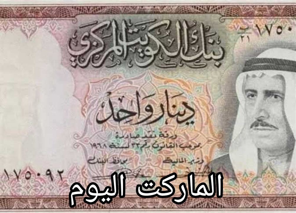 استقرار في بداية التعاملات.. سعر الدينار الكويتي اليوم الأربعاء 7 أغسطس 2024 في البنوك المصرية