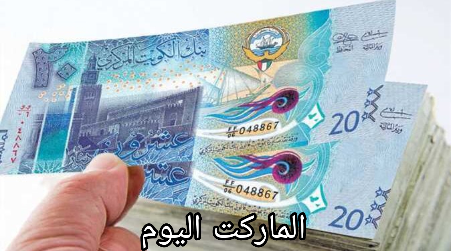 سعر الدينار الكويتي اليوم مقابل الجنيه المصري في البنك المركزي وجميع البنوك المصرية