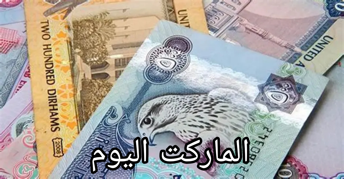 وصل لكام النهاردة!.. سعر الدرهم الإماراتي في السوق السوداء اليوم السبت 10 أغسطس 2024