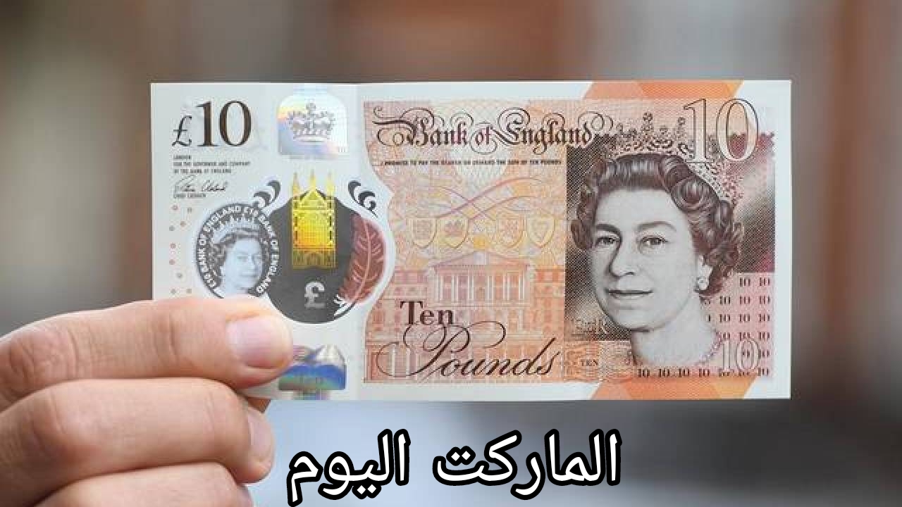 الحق غيروه علشان سعره ارتفع.. سعر الجنيه الإسترليني اليوم السبت 10 أغسطس 2024