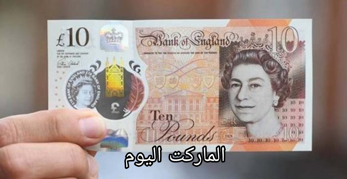 ابدل دلوقتي ولا استنى؟.. سعر الجنيه الإسترليني واليورو اليوم الأحد 11 أغسطس 2024