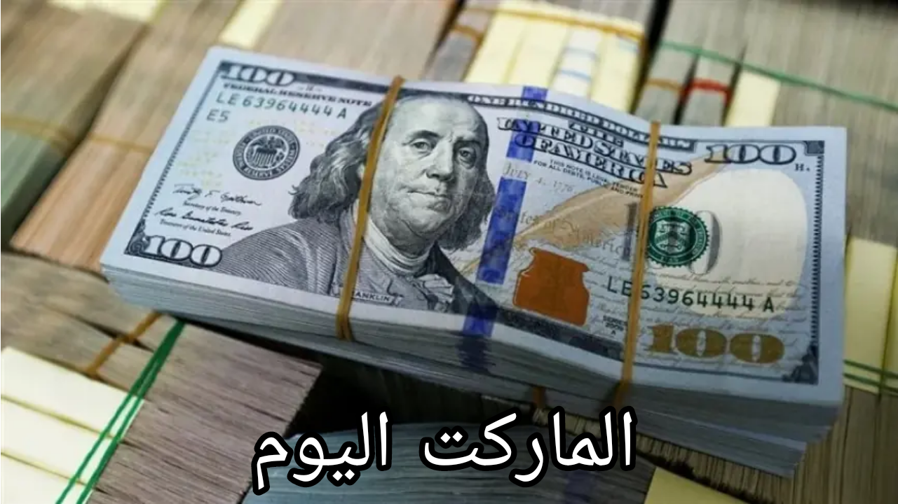 سعر الدولار الأمريكي اليوم مقابل الجنيه في البنوك المصرية