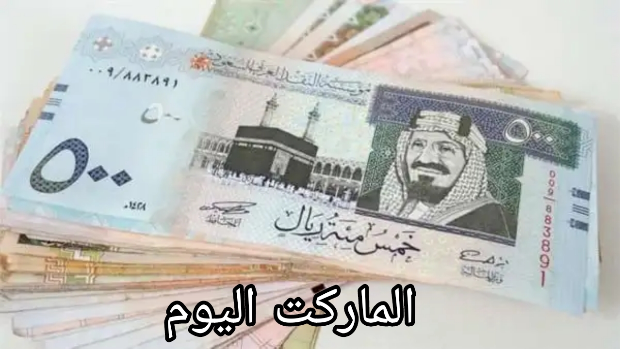 سعر الريال السعودي في السوق السوداء والبنوك المصرية اليوم