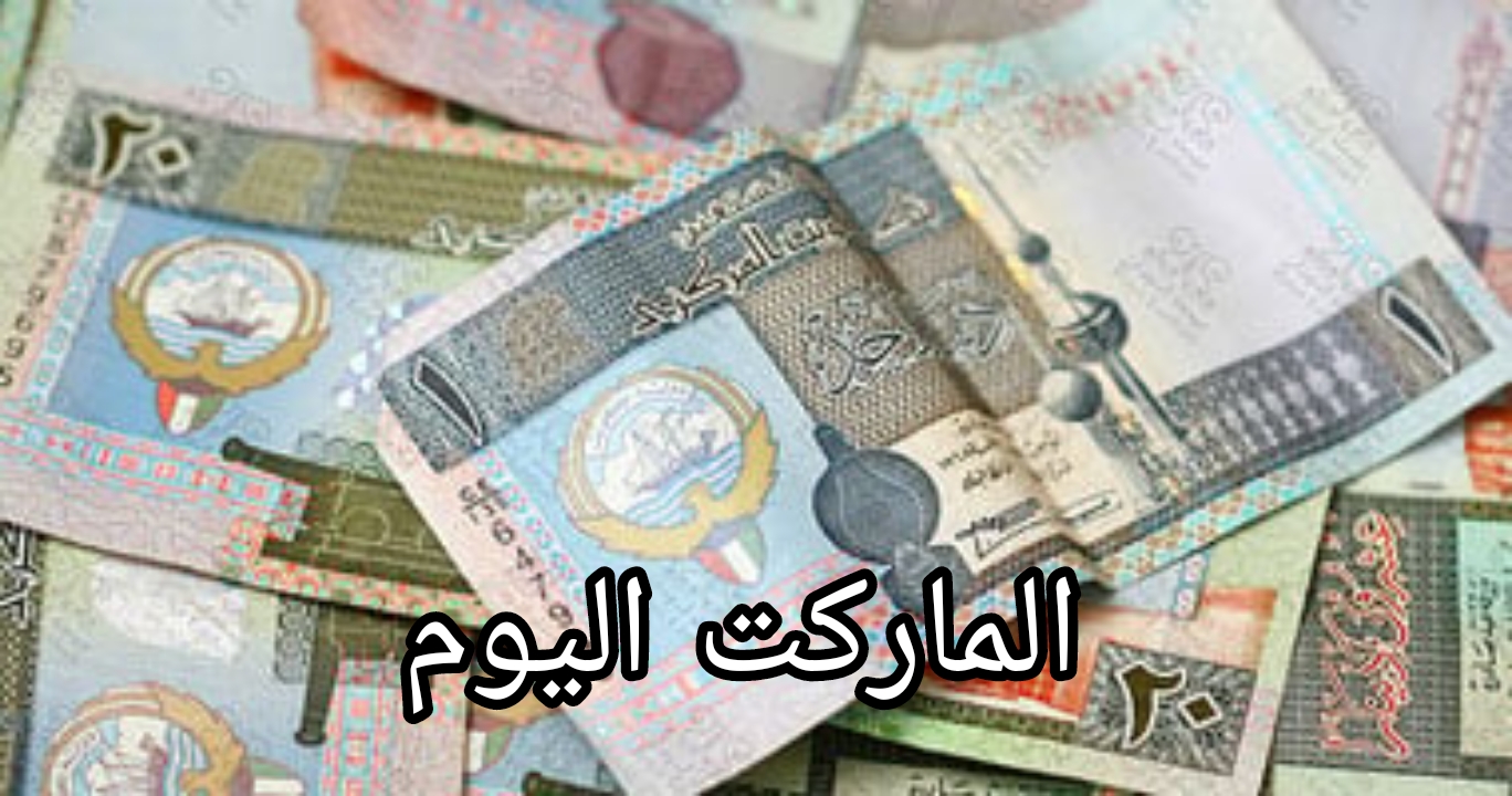 وصل لكام النهاردة؟.. سعر الدينار الكويتي في البنوك المصرية اليوم الثلاثاء 13 أغسطس