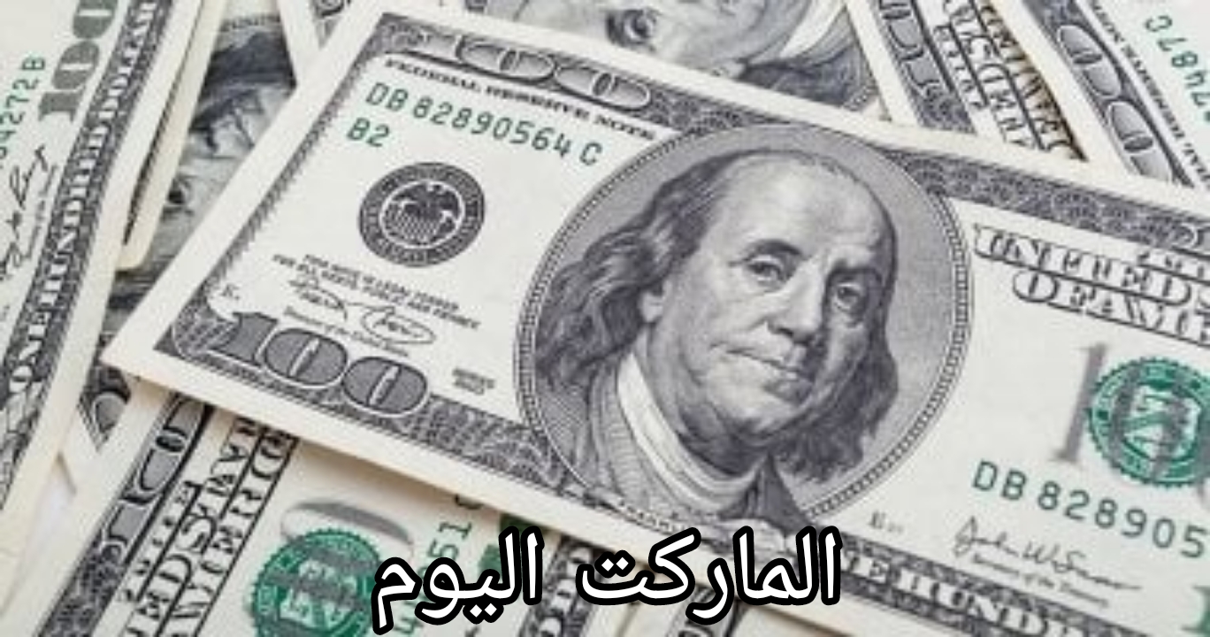 أغيروه دلوقتي ولا امتى؟.. سعر الدولار اليوم مقابل الجنيه في مختلف البنوك المصرية