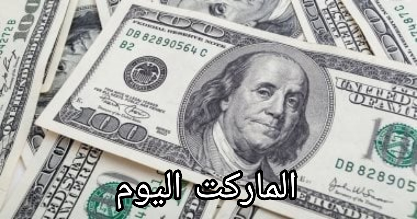 الأخضر بقي بكام ؟.. تعرف على سعر الدولار اليوم في البنوك المصرية 2024