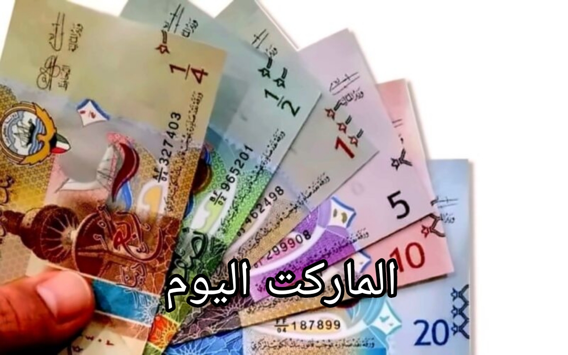 استقرار اليوم.. سعر الدينار الكويتي اليوم الخميس 15 أغسطس 2024