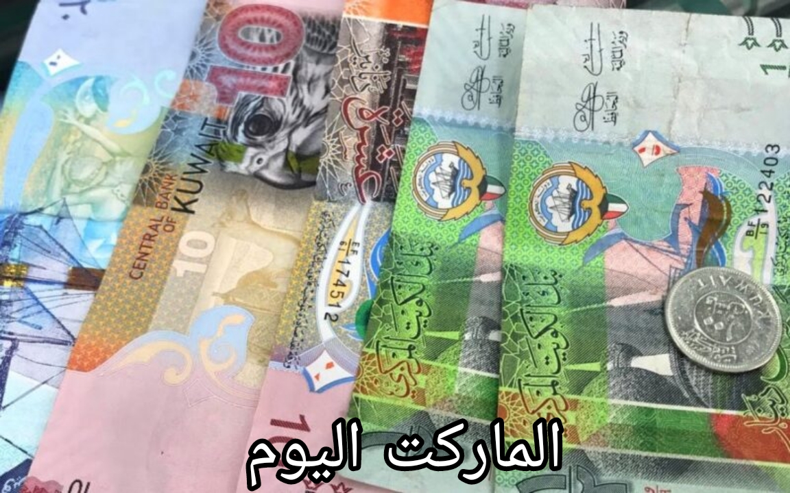استقرار في سعر الدينار الكويتي اليوم الأحد 18 أغسطس 2024
