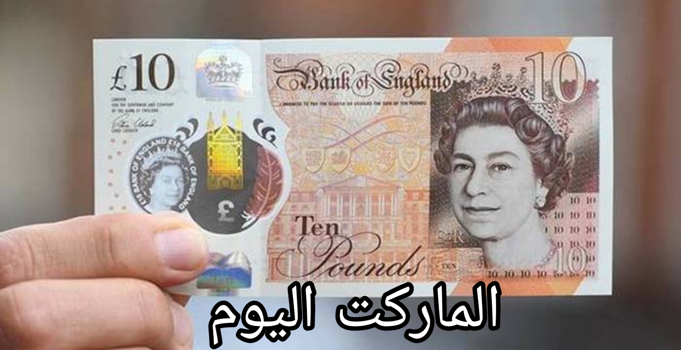 وصل لكام؟.. سعر الجنيه الاسترليني أمام الجنيه المصري اليوم الثلاثاء 20 أغسطس 2024