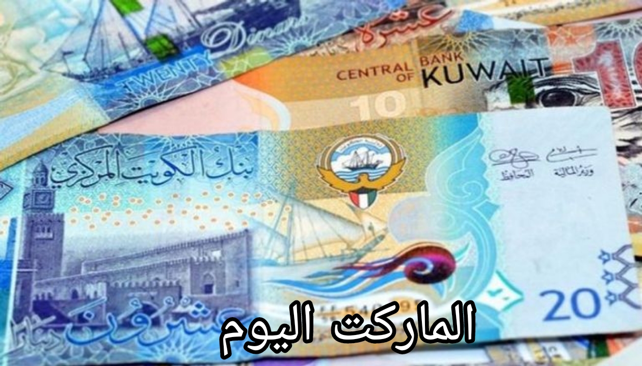 سعر الدينار الكويتي اليوم الثلاثاء الموافق 20 أغسطس 2024