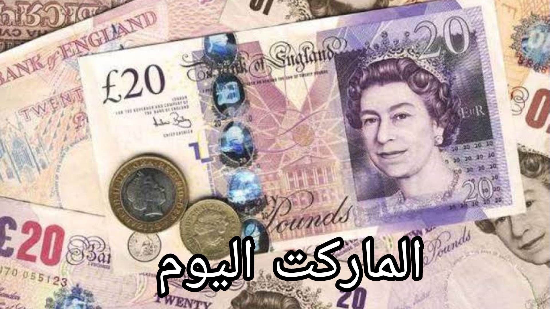 وصل لكام؟.. سعر الجنيه الاسترليني اليوم الأربعاء 21 أغسطس 2024