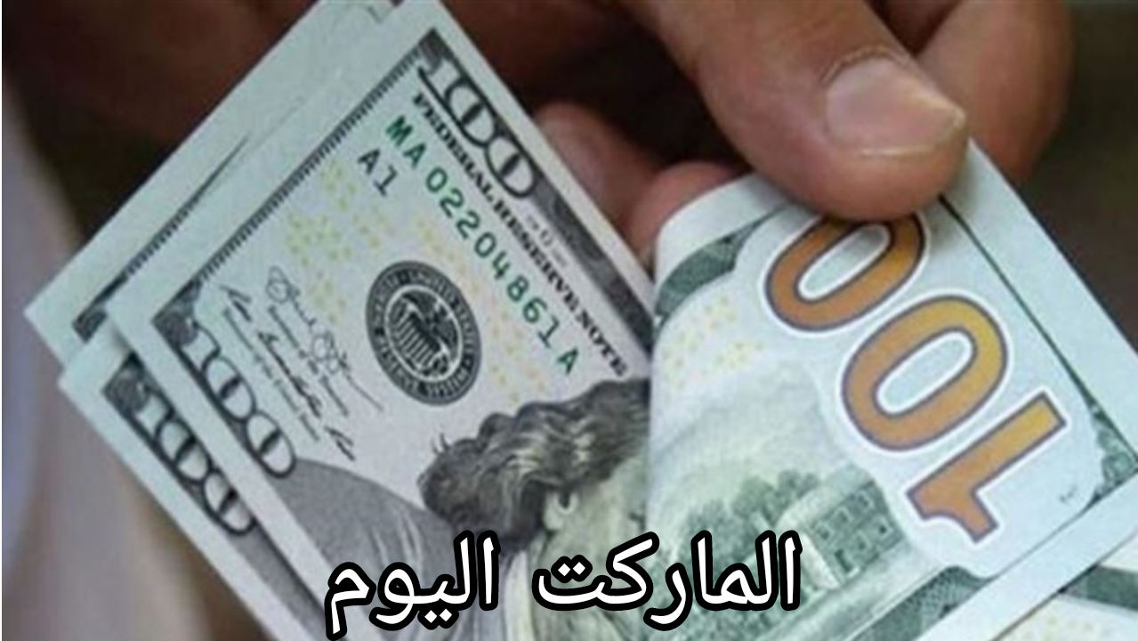 استقرار جديد.. سعر الدولار اليوم الخميس الموافق 22 أغسطس 2024