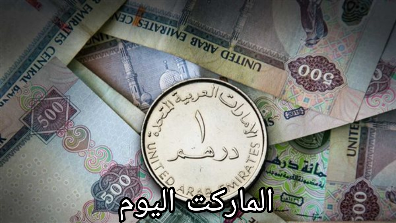 سعر الدرهم الاماراتي اليوم الخميس 22-8-2024 في جميع البنوك المصرية
