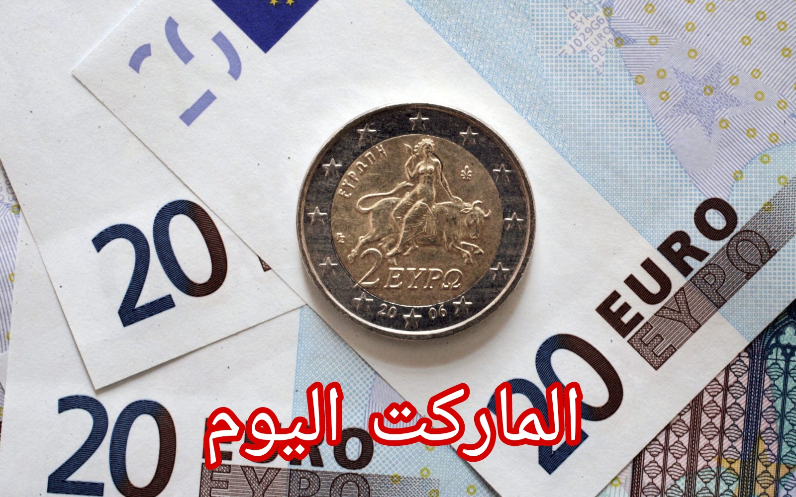 الخميس 22 أغسطس 2024 انخفاض جديد في سعر اليورو اليوم في السوق السوداء والبنوك المصرية.. (اعرف التفاصيل كاملة)