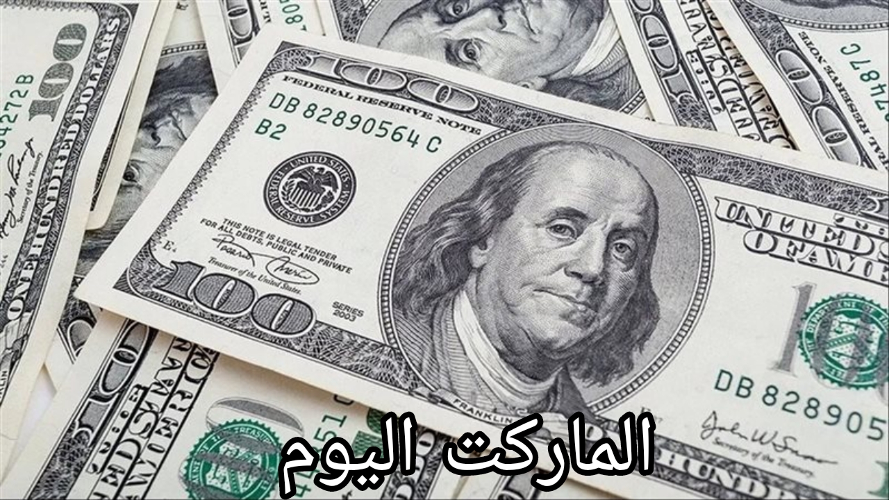 تراجع في البنوك اليوم.. سعر الدولار اليوم الجمعة 23 أغسطس 2024