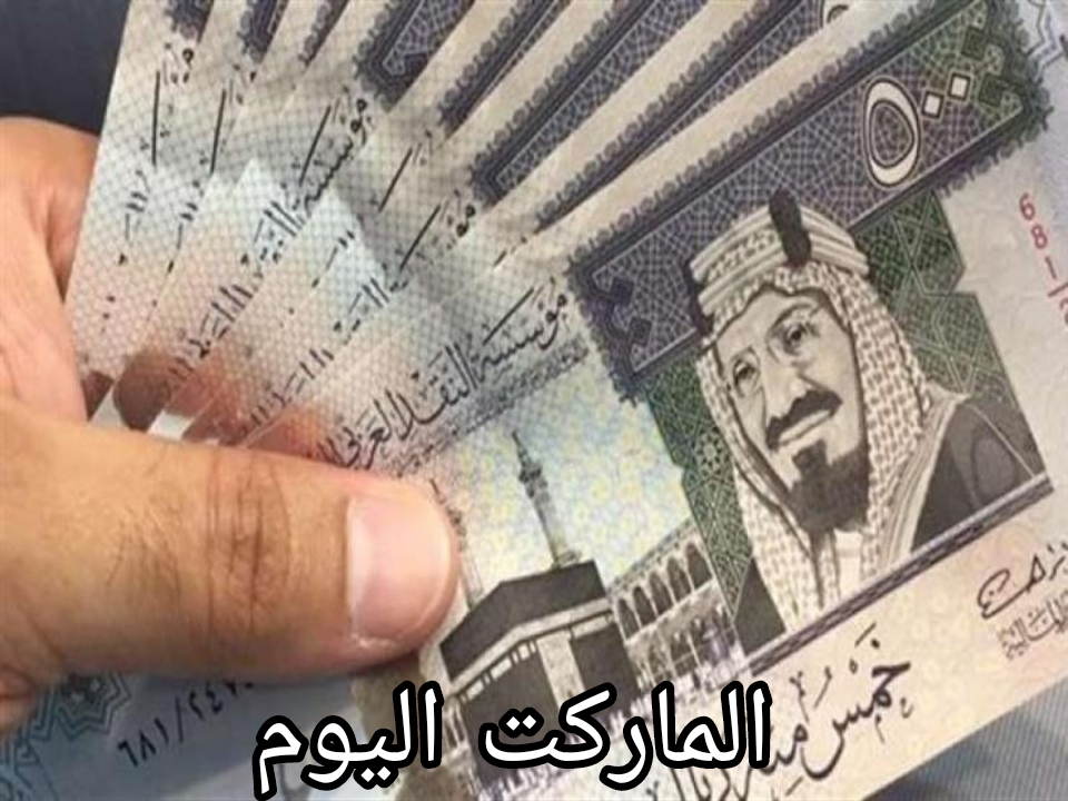 سعر الريال السعودي مقابل الجنيه المصري اليوم السبت 24 أغسطس 2024 في بداية تعاملات اليوم