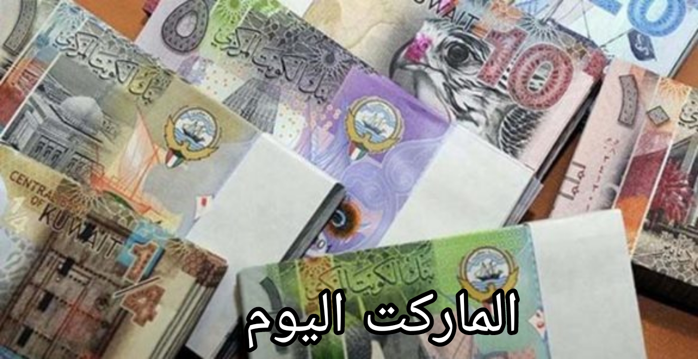 “شوف نفسك هتغيروا ولا لا”.. سعر الدينار الكويتي اليوم مقابل الجنيه المصري في مختلف البنوك المصرية
