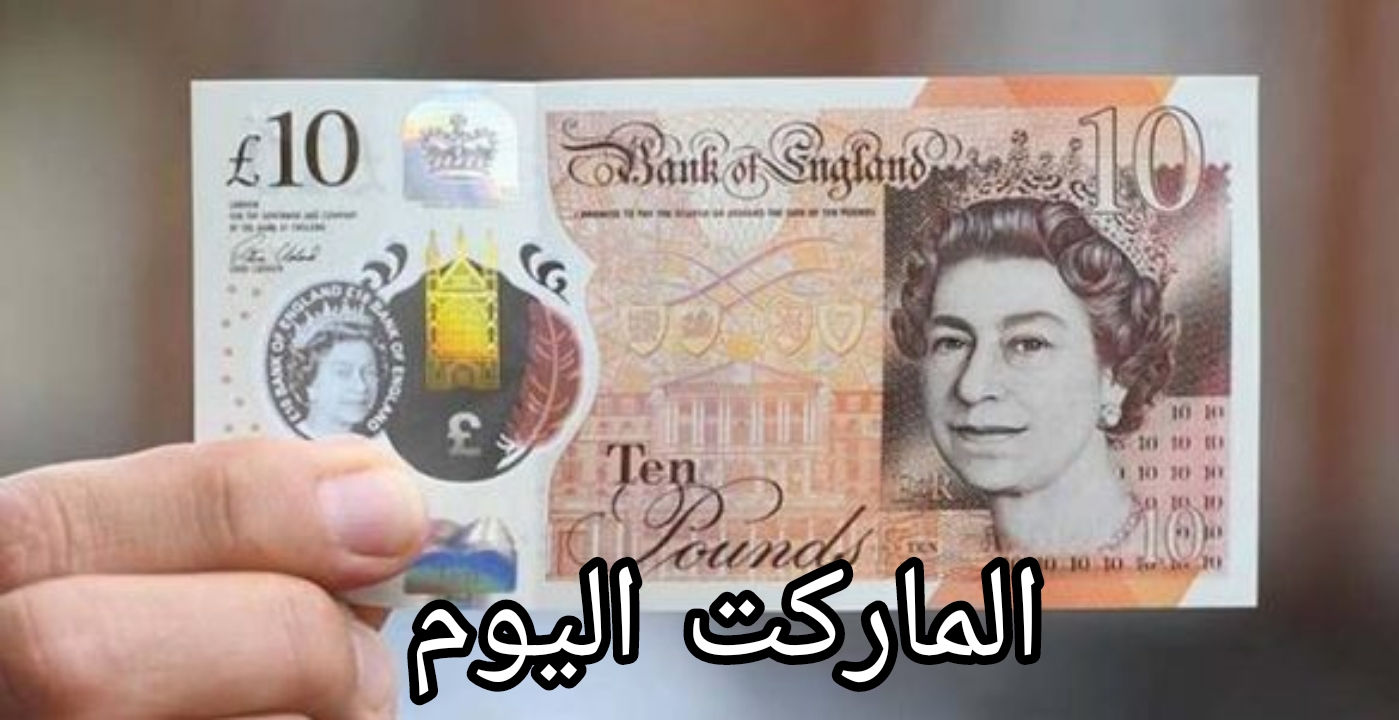 بكام في بنك القاهرة اليوم؟.. تعرف على سعر الجنيه الاسترليني اليوم السبت مقابل الجنيه المصري في جميع البنوك المصرية