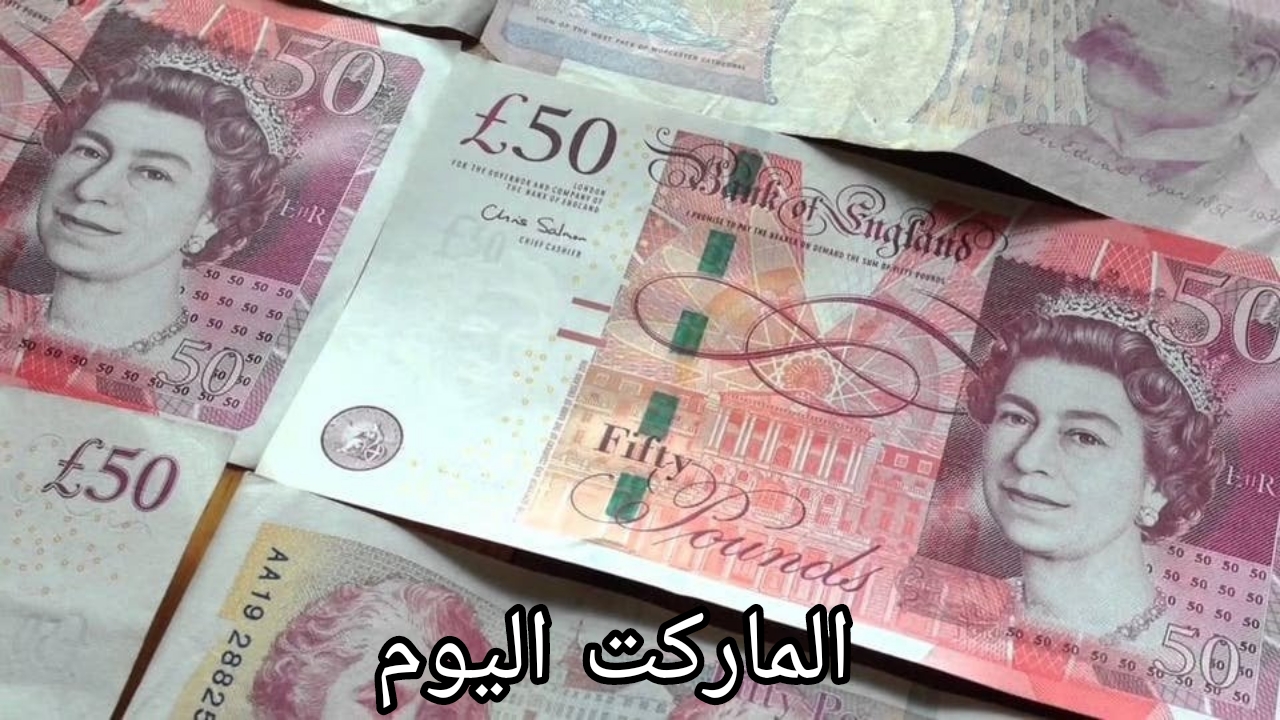 سعر الجنيه الاسترليني اليوم الأحد الموافق 25 أغسطس 2024