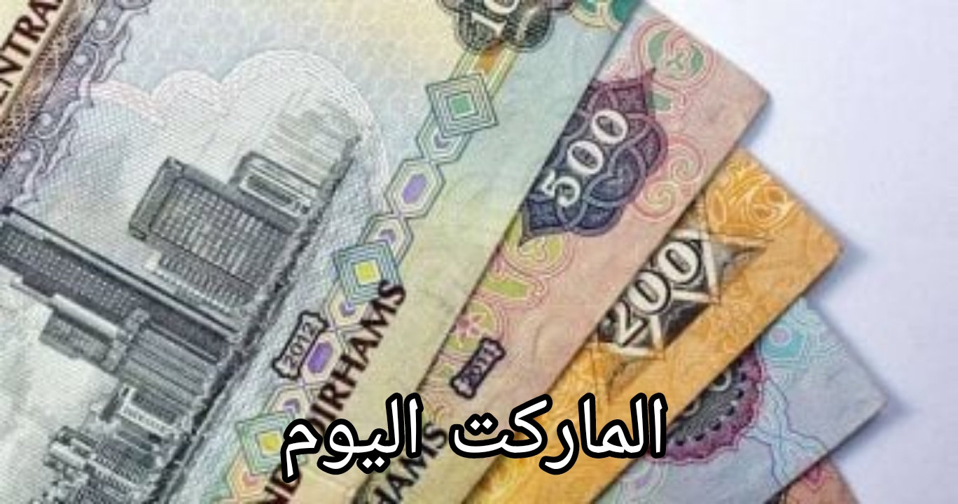 الـ 100 درهم يساوي كام بالمصري؟.. سعر الدرهم الاماراتي اليوم الأحد الموافق 24 أغسطس 2024 في البنوك العاملة