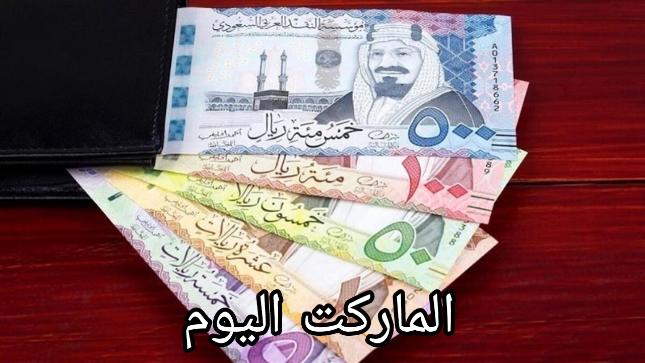 بكام اليوم؟.. سعر الريال السعودي في السوق السوداء اليوم الاثنين الموافق 26 أغسطس 2024