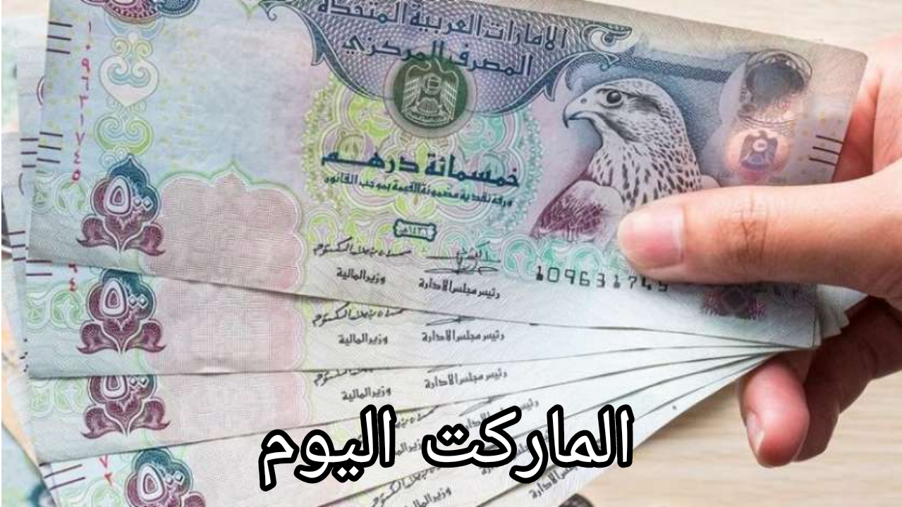 سعر الدرهم الإماراتي اليوم 26-8-2024 في جميع البنوك المصرية للبيع والشراء